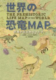 世界の恐竜ＭＡＰ - 驚異の古生物をさがせ！