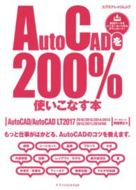 エクスナレッジムック<br> ＡｕｔｏＣＡＤを２００％使いこなす本 - もっと仕事がはかどる、ＡｕｔｏＣＡＤのコツを教えま