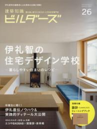 エクスナレッジムック<br> 建築知識ビルダーズ 〈ｎｏ．２６〉 伊礼智の住宅デザイン学校