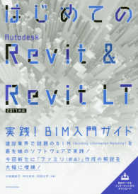 はじめてのＡｕｔｏｄｅｓｋ　Ｒｅｖｉｔ　＆　Ｒｅｖｉｔ　ＬＴ - 実践！ＢＩＭ入門ガイド