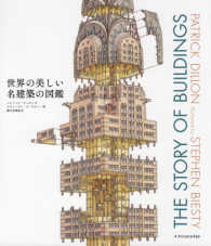 世界の美しい名建築の図鑑―ＴＨＥ　ＳＴＯＲＹ　ＯＦ　ＢＵＩＬＤＩＮＧＳ