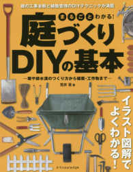 まるごとわかる！庭づくりＤＩＹの基本―塀や排水溝のつくり方から植栽・工作物まで