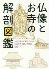 仏像とお寺の解剖図鑑―お寺の境内に散りばめられた仏の世界の読み解き方