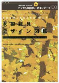 木製建具デザイン図鑑―建築空間と建具の意匠・納まり　框戸・フラッシュ戸・桟戸・紙貼障子・襖 （復刻版）