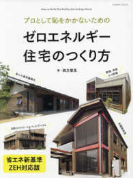 エクスナレッジムック<br> プロとして恥をかかないためのゼロエネルギー住宅のつくり方 （省エネ新基準・Ｚ）