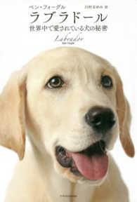 ラブラドール―世界中で愛されている犬の秘密