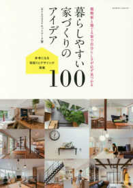 暮らしやすい家づくりのアイデア１００ - 建築家と建てる家で自分らしさが必ず見つかる エクスナレッジムック