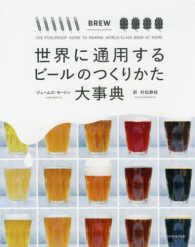 世界に通用するビールのつくりかた大事典