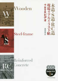 木造・Ｓ造・ＲＣ造　現場リアルイラスト帖＋ＤＶＤビデオ