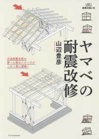 建築知識の本<br> ヤマベの耐震改修―木造耐震改修の第一人者のノウハウがこの１冊に凝縮！
