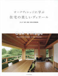 オークヴィレッジに学ぶ住宅の美しいディテール - 仕上げ・造作・建具・家具の詳細図集