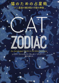 猫のための占星術―十二星座で解き明かす猫の神秘