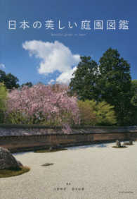 日本の美しい庭園図鑑