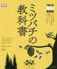 ミツバチの教科書 - とても不思議なミツバチたちの世界養蜂のノウハウハチ