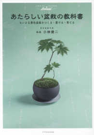 あたらしい盆栽の教科書 - ちいさな景色盆栽をつくる・愛でる・育てる