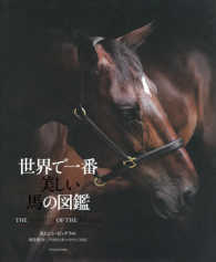 世界で一番美しい馬の図鑑