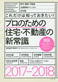 プロのための住宅・不動産の新常識 〈２０１７－２０１８〉 - これだけは知っておきたい！