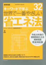 エクスナレッジムック<br> キーワードで学ぶ世界で一番やさしい省エネ法 - 平成２９年施行建築物省エネ法規制措置完全対応版