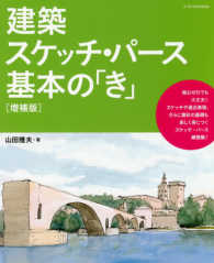 建築スケッチ・パース　基本の「き」 （増補版）