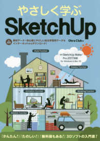 やさしく学ぶＳｋｅｔｃｈ　ＵＰ - Ｓｋｅｔｃｈ　ＵＰ　Ｍａｋｅ／Ｐｒｏ２０１７対応