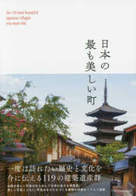 日本の最も美しい町 - 一度は訪れたい歴史と文化を今に伝える１１９の建築遺