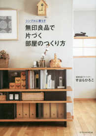 無印良品で片づく部屋のつくり方―シンプルに暮らす