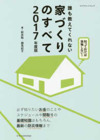 誰も教えてくれない家づくりのすべて 〈２０１７年度版〉 エクスナレッジムック