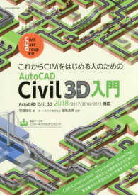 これからＣＩＭをはじめる人のためのＡｕｔｏＣＡＤ　Ｃｉｖｉｌ　３Ｄ入門