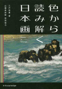 色から読み解く日本画