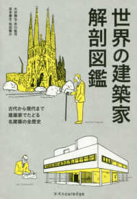 世界の建築家解剖図鑑 - 古代から現代まで建築家でたどる名建築の全歴史