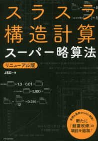 スラスラ構造計算―スーパー略算法 （リニューアル版）