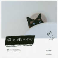 猫の撮リセツ - 表情・光・インテリアの工夫で飾りたくなるようなカワ