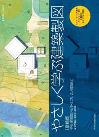 やさしく学ぶ建築製図　最新版―平・立・断面図からパース、プレゼン図面まで