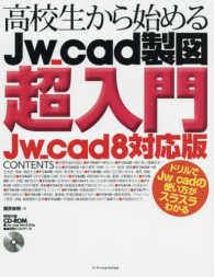 高校生から始めるＪｗ＿ｃａｄ製図超入門（Ｊｗ＿ｃａｄ８対応版）