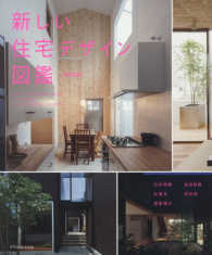 新しい住宅デザイン図鑑 （改訂版）