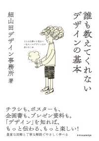 誰も教えてくれないデザインの基本―どんな仕事にも役立つ一生モノのデザイン力が身に付く本