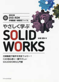 やさしく学ぶＳＯＬＩＤＷＯＲＫＳ - 特別付録ＤＶＤ－ＲＯＭ手順動画＋練習用ファイル