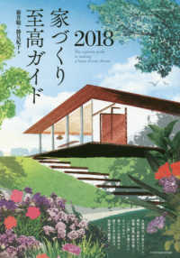 家づくり至高ガイド 〈２０１８〉 ”いい家”を建てたいすべての人へ家づくりの基本から建てたあと エクスナレッジムック