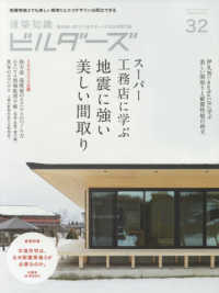 エクスナレッジムック<br> 建築知識ビルダーズ 〈Ｎｏ．３２〉 スーパー工務店に学ぶ地震に強い美しい間取り