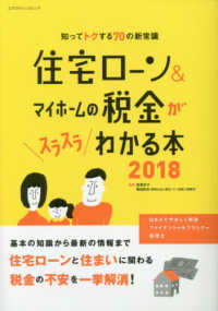 住宅ローン＆マイホームの税金がスラスラわかる本 〈２０１８〉 - 知ってトクする７０の新常識 エクスナレッジムック