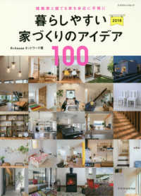 暮らしやすい家づくりのアイデア１００ 〈２０１８〉 - 建築家と建てる家を身近に手軽に エクスナレッジムック