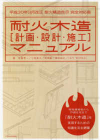 耐火木造「計画・設計・施工」マニュアル―平成３０年３月改正耐火構造告示完全対応版