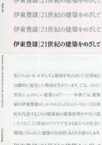 伊東豊雄　２１世紀の建築をめざして