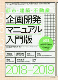 都市・建築・不動産企画開発マニュアル入門版 〈２０１８－２０１９〉