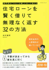 住宅ローンを賢く借りて無理なく返す３２の方法 〈２０１８－１９〉 エクスナレッジムック