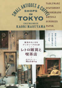 レトロ雑貨と喫茶店 - 東京のちいさなアンティークさんぽ