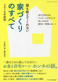 誰も教えてくれない家づくりのすべて 〈２０１８年度版〉 エクスナレッジムック