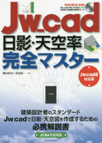 Ｊｗ＿ｃａｄ日影・天空率完全マスター - Ｊｗ＿ｃａｄ８対応版／特別付録ＣＤ－ＲＯＭ