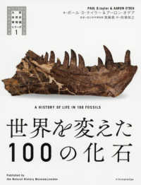 世界を変えた１００の化石 大英自然史博物館シリーズ
