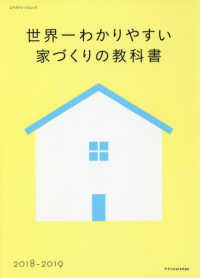 世界一わかりやすい家づくりの教科書 〈２０１８－２０１９〉 エクスナレッジムック